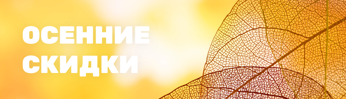 Осенние скидки - MuzikAnt.ua