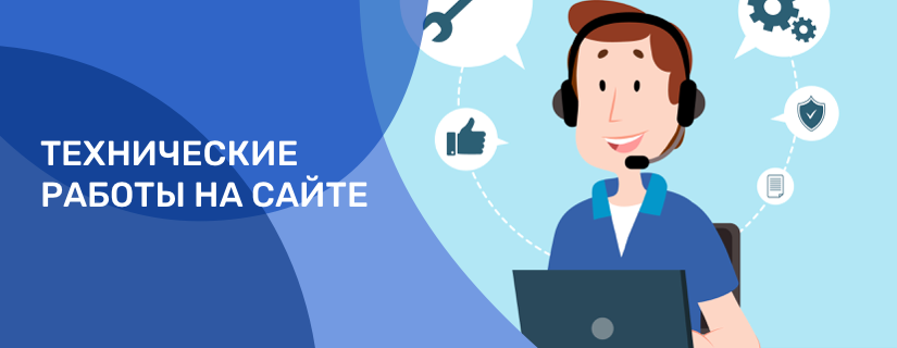 Технические работы на сайте