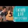 Электроакустическая гитара 