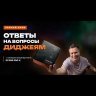 DJ наушники 