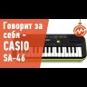 Синтезатор Casio SA 46