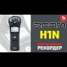 Портативный рекордер Zoom H1n