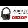 Наушники Sennheiser HD 200 PRO